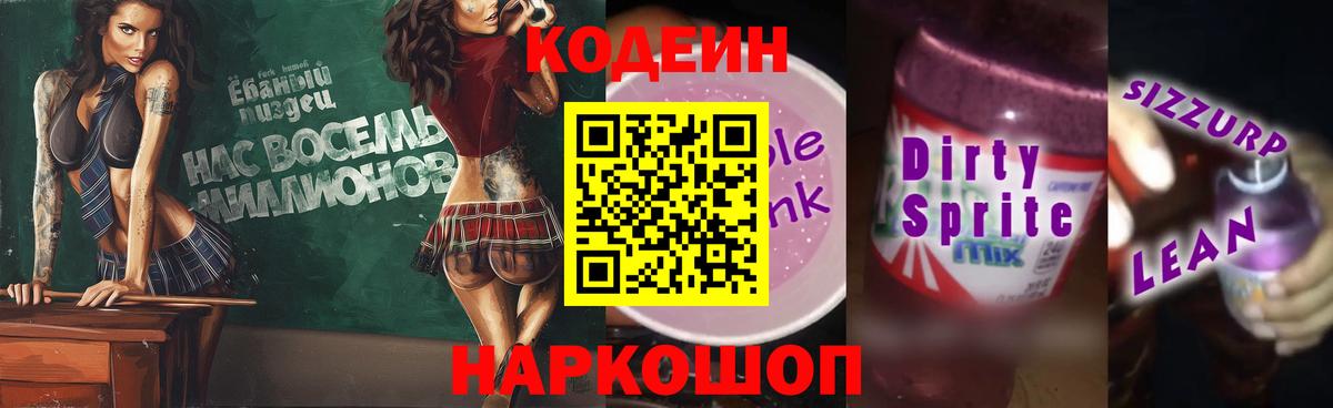 Кодеиновый сироп Lean Purple Drank  Вход с VPN  Учалы 